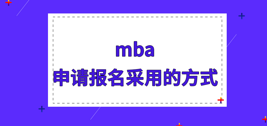 mba申請(qǐng)報(bào)名可采用的方式多不多呢現(xiàn)場(chǎng)確認(rèn)也有指定時(shí)間和地點(diǎn)嗎