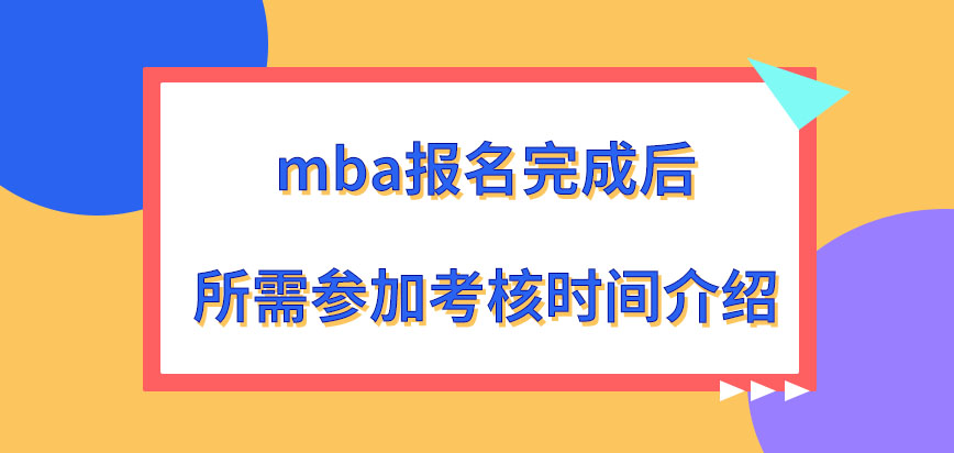 mba報名完成后在幾月份參加考試呢考核的形式總共就兩種嗎