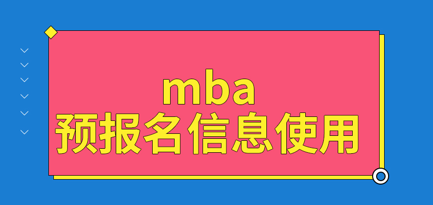 mba預報名信息后期是可以使用的嗎修改信息是只能在申請提交前進行嗎