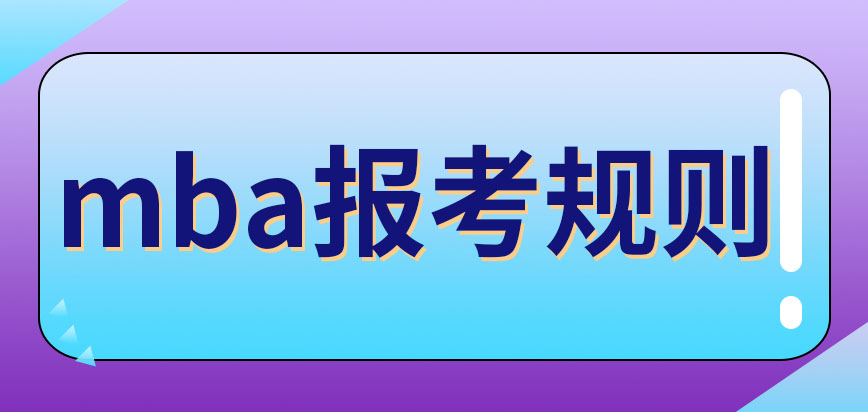 mba報名是直接聯系學校報名嗎需要學多久才能畢業呢