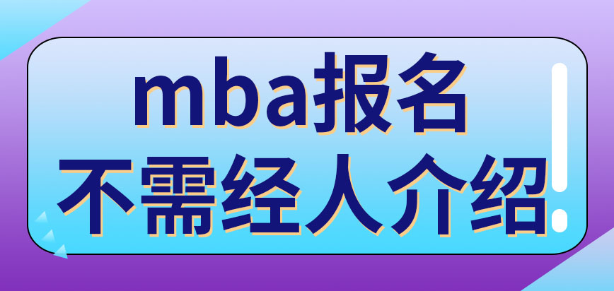 mba需要經人介紹才能申報嗎需要在企業擔任管理職責才可以申報嗎