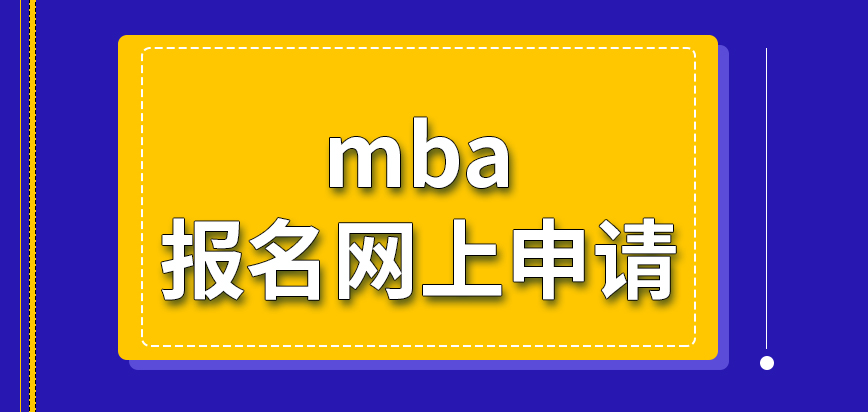 mba報名的申請是在網上的窗口提交嗎相關信息填好后還可以進行調整嗎