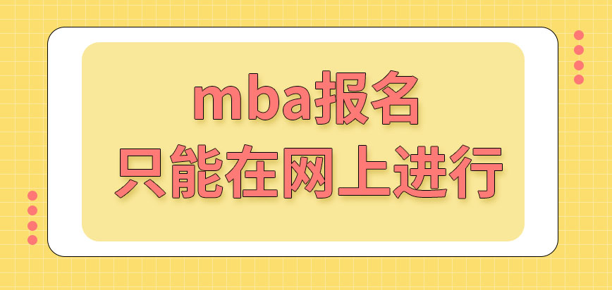 mba報名只能夠在網(wǎng)上去進(jìn)行嗎報名的過程中也要繳費嗎