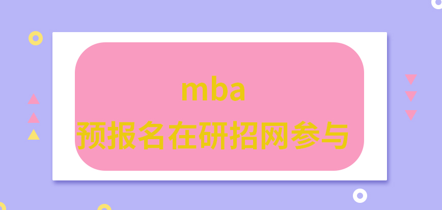 mba預報名也是在研招網參與嗎報名是還要填寫就讀專業嗎