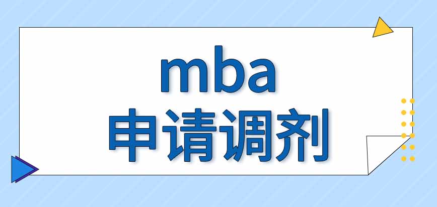 mba申請調劑看復試分數嗎需要去網上平臺填報嗎