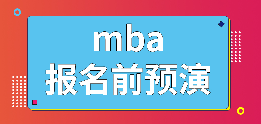 mba要先參與報名前的預演嗎申請報名前的注冊是在哪里完成的呢