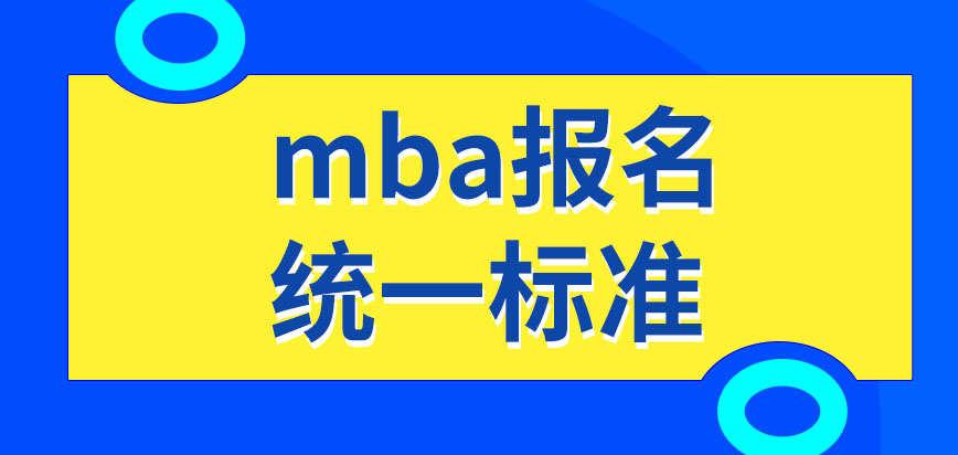 mba報名的時候各校都是統一標準嗎聯考考的都是基礎內容嗎