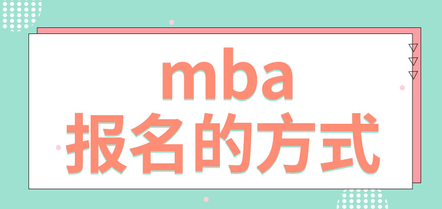 mba可以直接聯系學校報名嗎有在線課堂的上課方式嗎