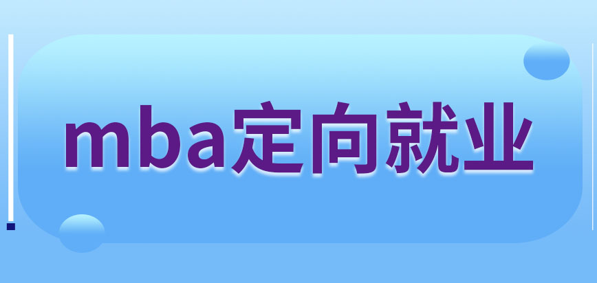 報名mba時需要哪幾方簽定向就業協議呢有效期內可以離職嗎