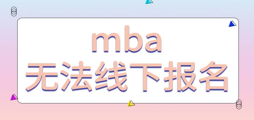 mba無法在線下實地報名嗎在職報考無法選非定向就業模式嗎