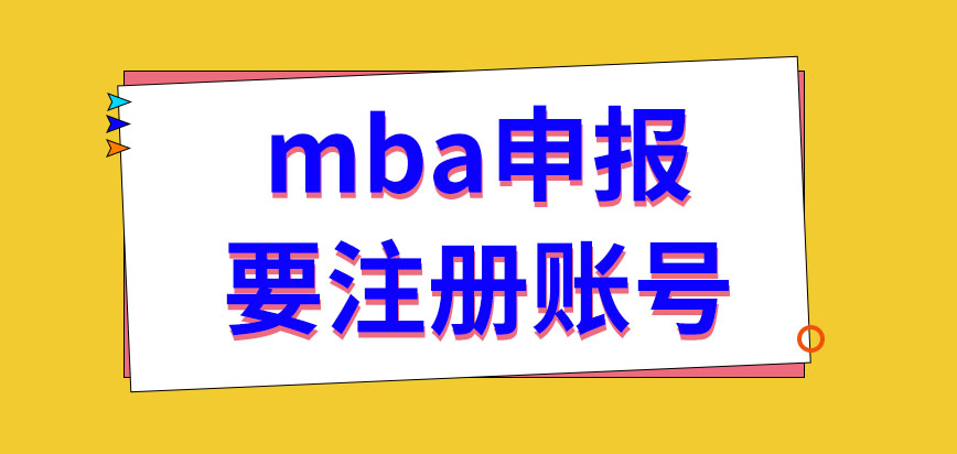 mba申報是要先注冊賬號才行嗎報名都要繳納哪些費用才行呢