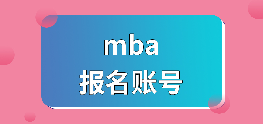 mba沒有報名賬號是無法照常申報的嗎現場確認的地點怎么設定的呢