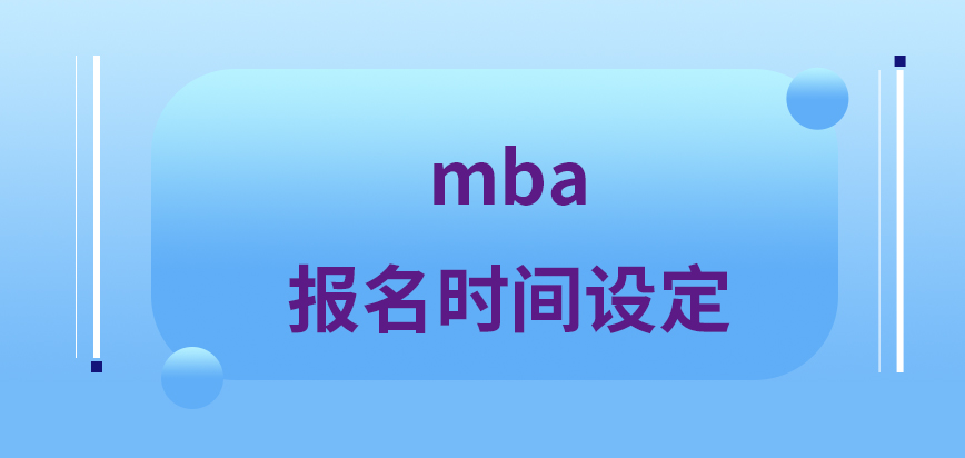 mba都是在什么時(shí)間段來進(jìn)行報(bào)名的呢報(bào)上后要參與的考核有哪些呢