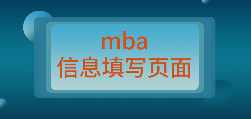 mba申報(bào)要將信息填寫(xiě)在哪個(gè)頁(yè)面呢現(xiàn)場(chǎng)確認(rèn)的時(shí)間也是規(guī)定好的嗎