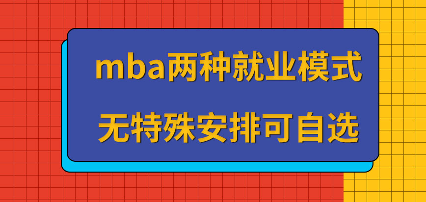 mba報名時兩種就業模式可自選嗎每種模式所需繳納費用一致嗎