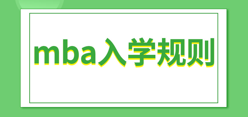 mba入學是通過一次考試就可以被錄取的嗎能為自己帶來什么樣的好處呢