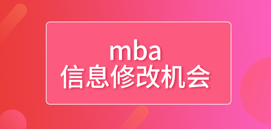 mba報名的信息給幾次修改機會呢現場確認都要帶哪些資料到場呢