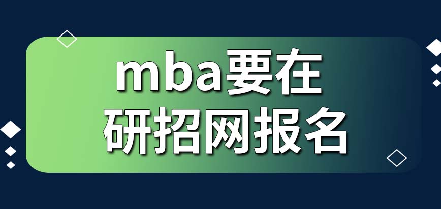 mba都得進入到研招網(wǎng)才可以報名嗎都需要本科的水平才能報嗎