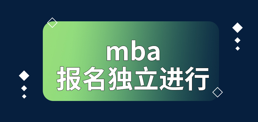 mba想要報名需要通過相關機構嗎申報的信息提交上去就不能改動了嗎