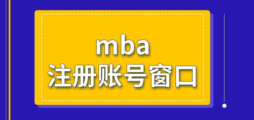 mba申請報名是先到哪里注冊賬號呢報名費用逾期可補交嗎