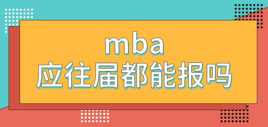 mba的聯考應往屆生都能報名嗎不曾讀過管理課程能報嗎