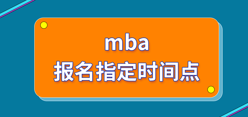 mba的報名是要等到指定時間點才能辦理嗎報名繳納的費用金額是多少呢