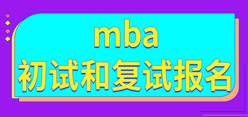 mba初試和復試需要分別報名嗎可以不參加提前面試嗎