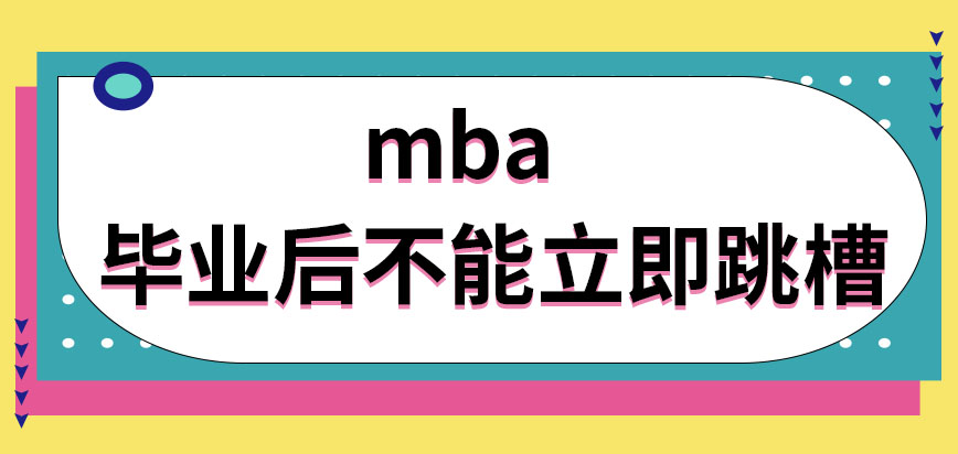 mba報名時候對學員有哪些要求呢可以跳槽到其它工作單位嗎