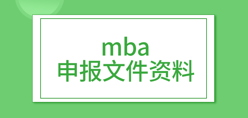 mba想要申報都需要準備哪些文件資料呢都是直接到現場來提交資料以及申請表嗎