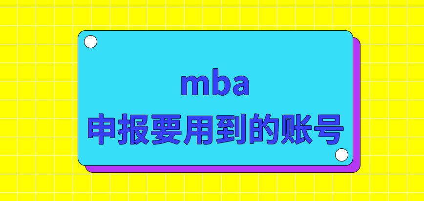 mba進行申報要用到的賬號怎么得到呢填寫的信息修改要申請再進行嗎