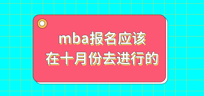 mba報名應該在幾月進行呢報名所需符合的要求有哪些呢