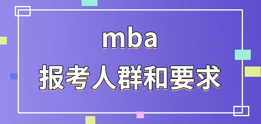 哪類人允許報考mba呢報考的時間點在每年幾月呢