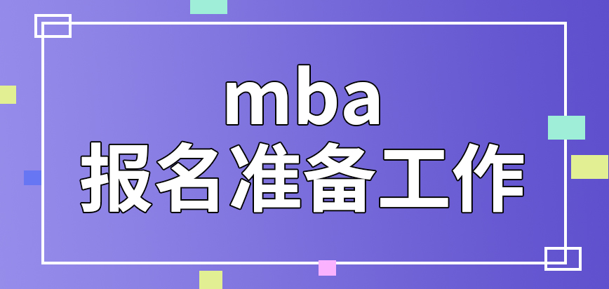 mba報名都需要做好哪些準備工作呢填寫的信息只能在確認前去修改嗎