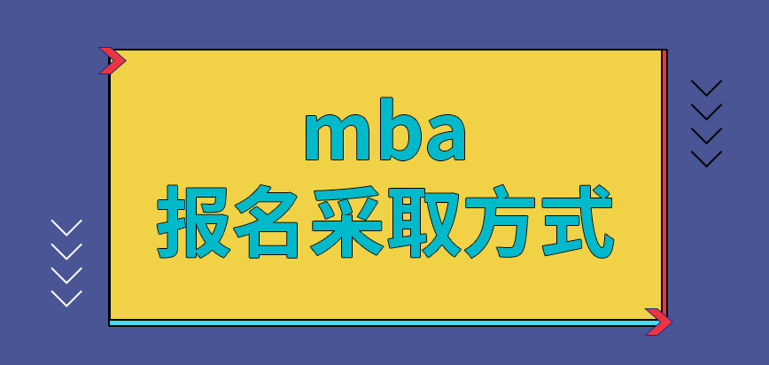 mba聯系院校就能直接報上名嗎辦理業務的時間有什么特別要求嗎