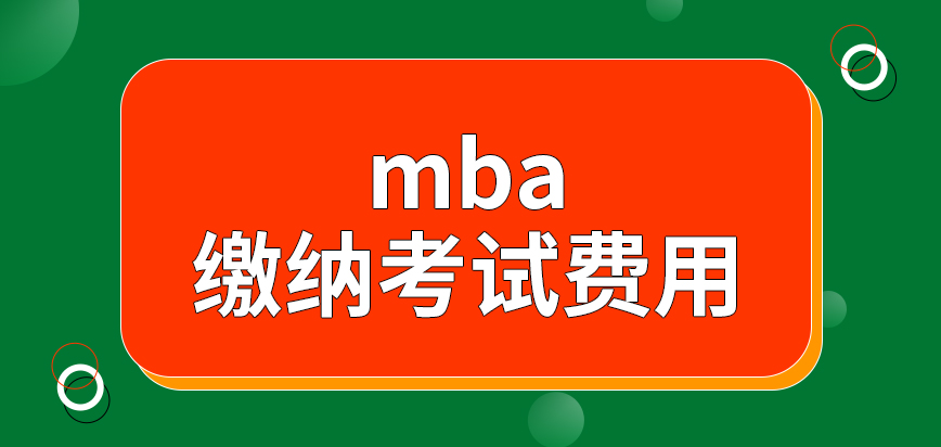 mba參與報名是要繳納考試費用的嗎現場確認主要都是做什么呢