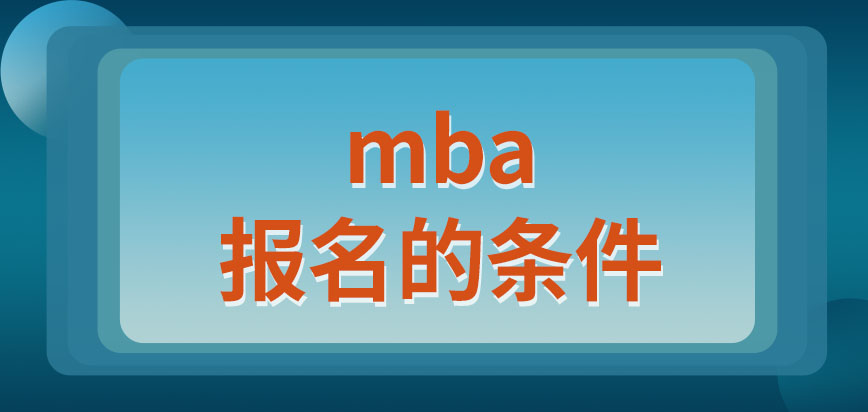 mba報名的前提條件有哪些呢學費是多少錢一年呢