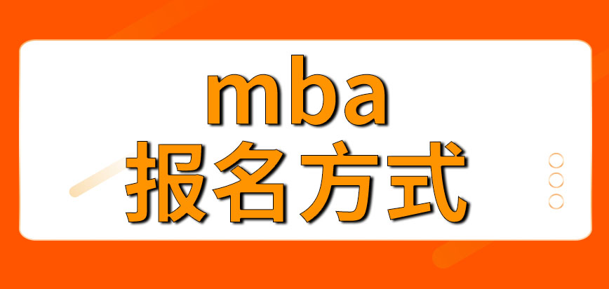 mba只有通過網報的方式才可以嗎要到所報的學校去參加考試嗎