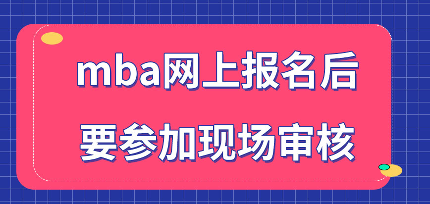 mba網(wǎng)上報(bào)名后還需參加現(xiàn)場審核嗎現(xiàn)場審核都要準(zhǔn)備哪些材料到場呢