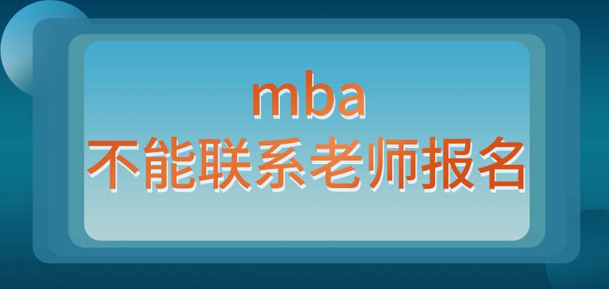 mba聯系學校里的老師能報名嗎若有預科班則可以應屆直接去讀嗎