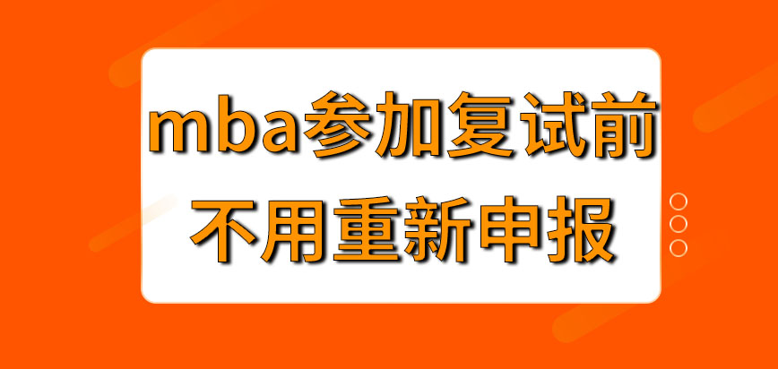 mba參加復試考核前還需重新申報嗎報名要在幾月進行才行呢