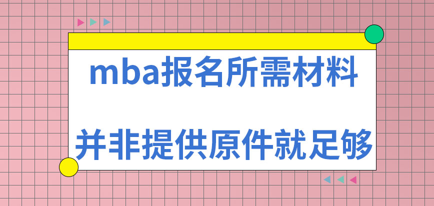 mba報名所需準備材料僅提供原件就足夠了嗎所提供材料在哪審查呢