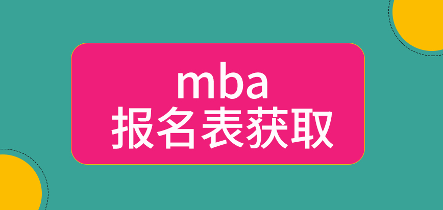 mba報名表是在哪里來獲取的呢申請報名要注意時間上的把控嗎