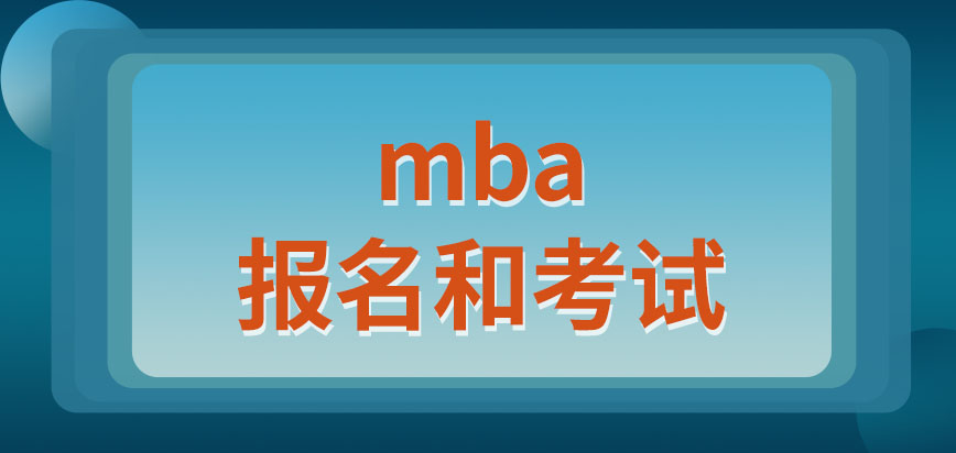 mba報名是要直接去學校嗎需要通過考試才能入學的嗎