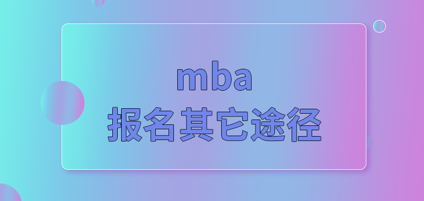 mba報名窗口關閉還有其它途徑可用嗎現場確認地點定在了哪里呢