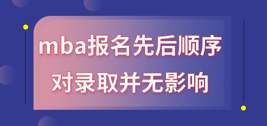 mba報(bào)名先后順序?qū)︿浫∮杏绊憜釄?bào)名是只能在研招網(wǎng)去操作嗎