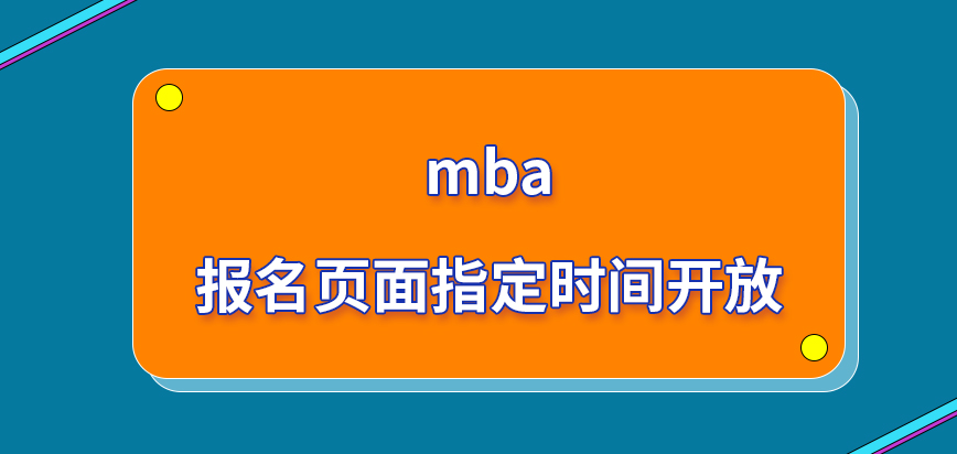 mba報名頁面是在指定時間才開放的嗎辦理業務都要準備些什么呢