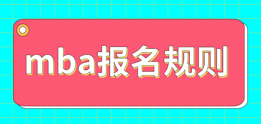 mba每年的報考時間都是在幾月份呢是要通過學校的招生處報名嗎