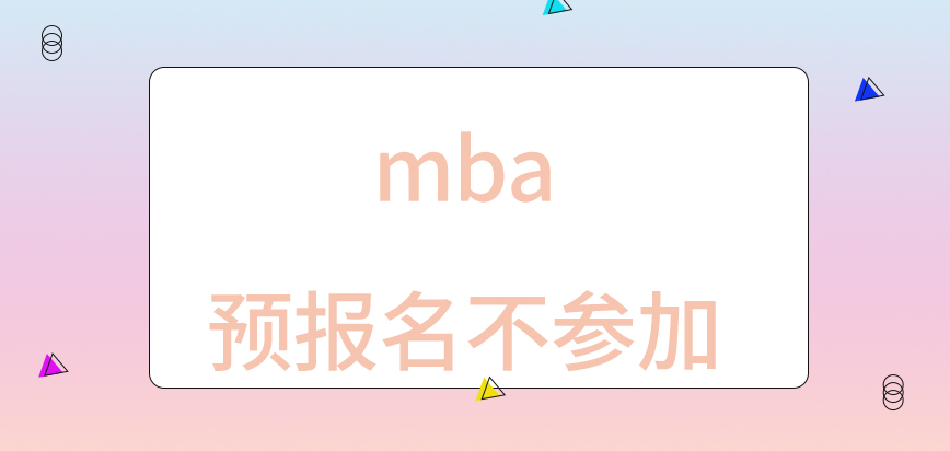 mba預報名不參加也不會影響申報結果嗎時間上是怎么要求的呢