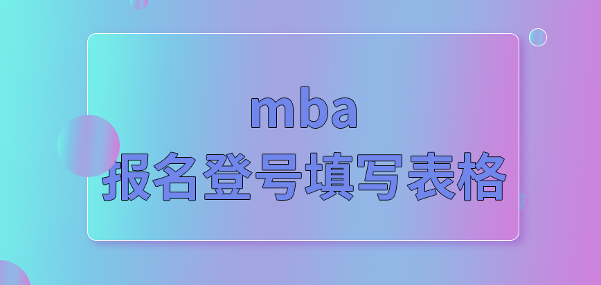 mba報名是要登號到相關頁面來填寫表格嗎信息修正是不允許的嗎