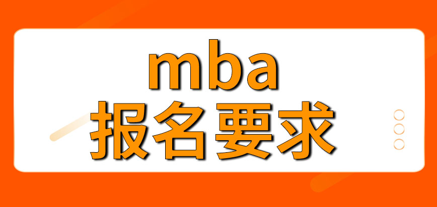 mba要帶著相關手續到指定地點報名嗎是否對我們有入學的條件要求呢